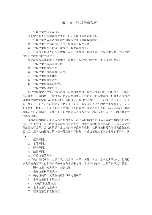 张永桃行政管理考研复习资料--第六章__行政决策