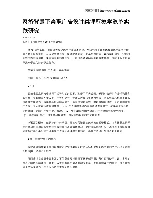 网络背景下高职广告设计类课程教学改革实践研究