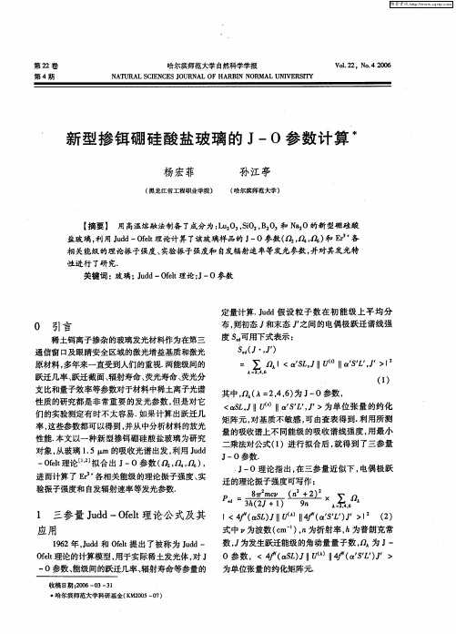 新型掺铒硼硅酸盐玻璃的J-O参数计算