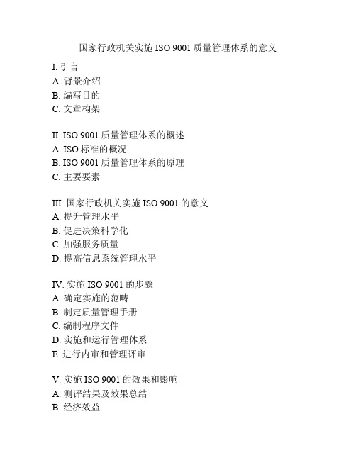 国家行政机关实施ISO 9001质量管理体系的意义