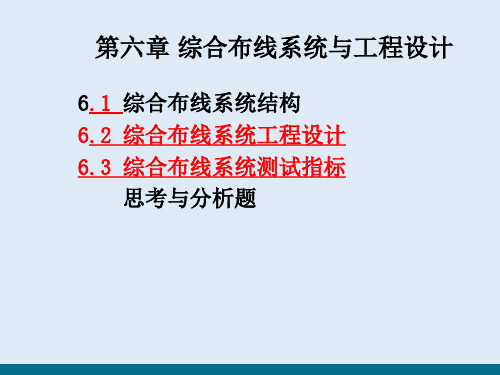 通信网络综合布线系统设计—综合布线结构方案设计