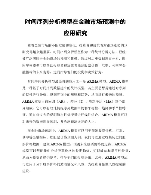 时间序列分析模型在金融市场预测中的应用研究