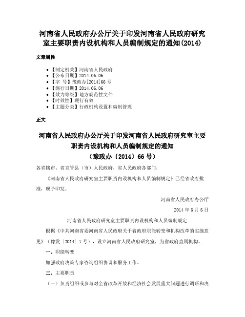 河南省人民政府办公厅关于印发河南省人民政府研究室主要职责内设机构和人员编制规定的通知(2014)