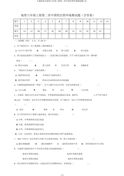 人教版初中地理八年级上册第二章中国自然环境测试题(含)