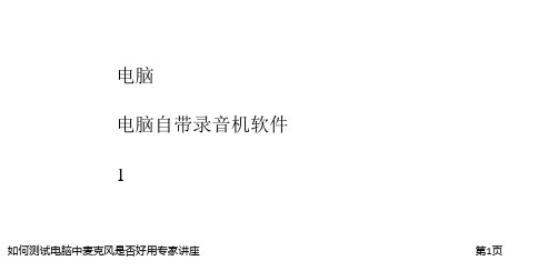 如何测试电脑中麦克风是否好用专家讲座