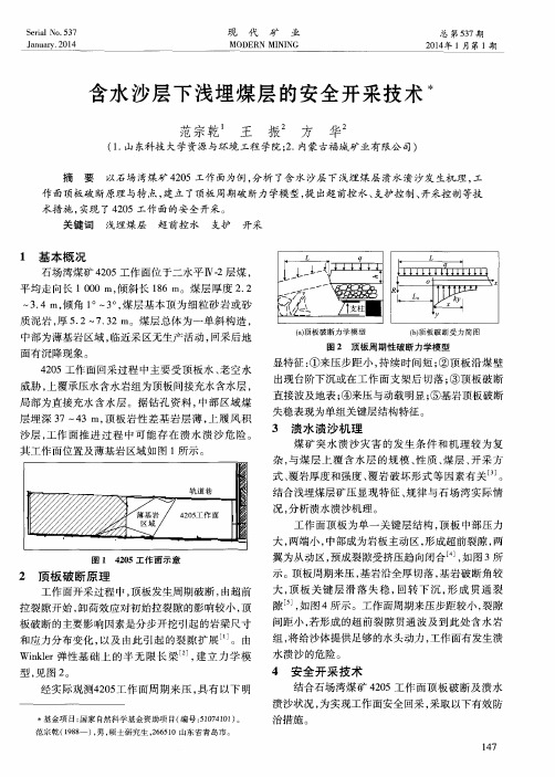 含水沙层下浅埋煤层的安全开采技术