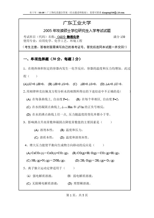 2005年广工研究生入学物理化学试题