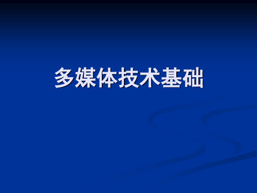 高中信息技术 多媒体技术应用 概述课件