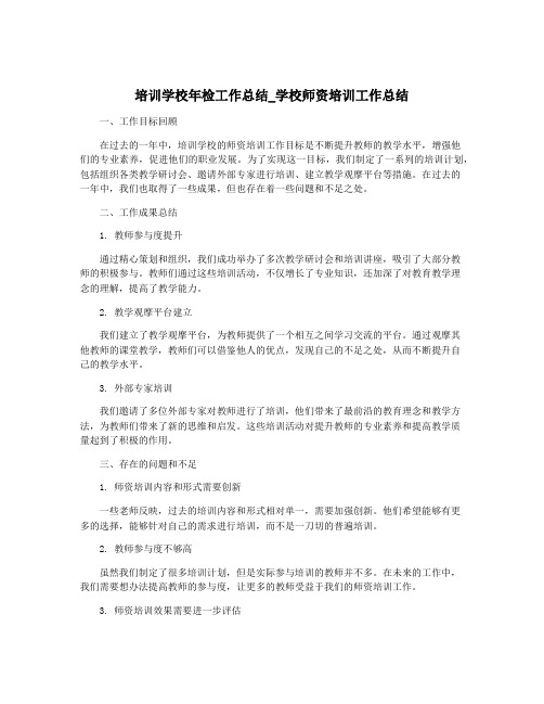 培训学校年检工作总结_学校师资培训工作总结