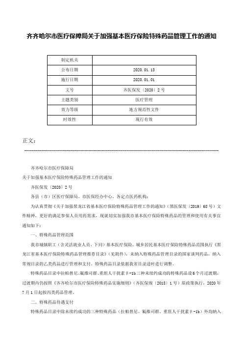 齐齐哈尔市医疗保障局关于加强基本医疗保险特殊药品管理工作的通知-齐医保发〔2020〕2号