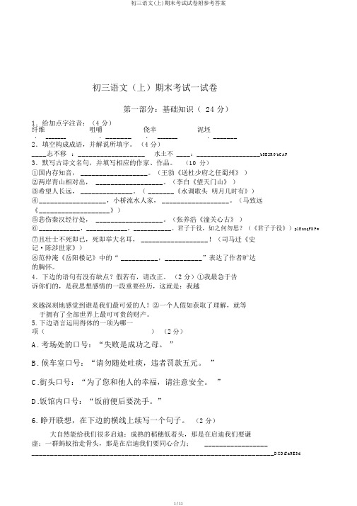 初三语文(上)期末考试试卷附参考答案