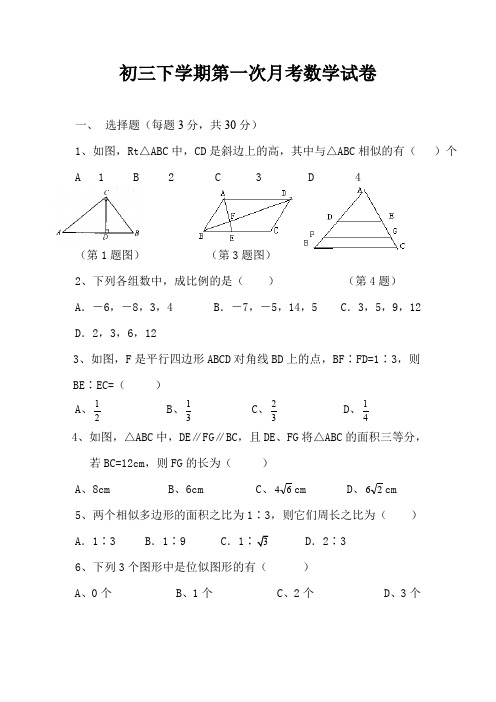 初三下学期第一次月考数学试卷