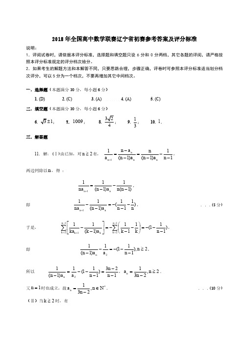 2018年全国高中数学联赛辽宁省初赛参考答案及评分标准