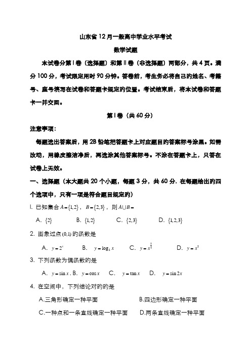 2022年山东省及普通高中学业水平考试会考数学试题及答案