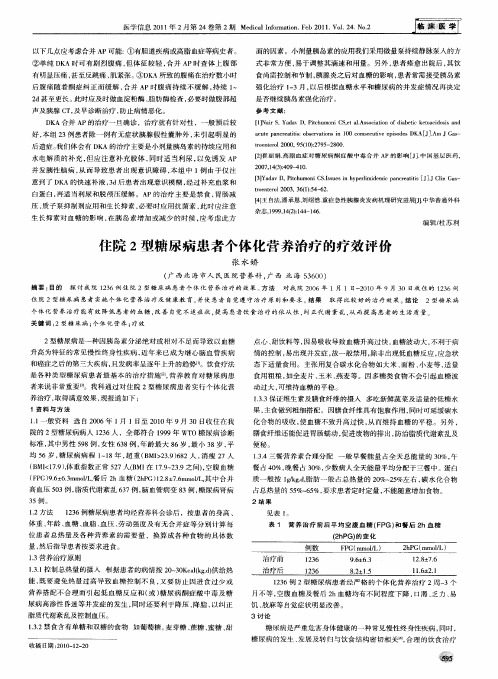 住院2型糖尿病患者个体化营养治疗的疗效评价