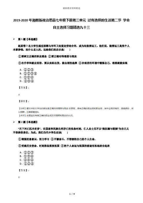 2019-2020年湘教版政治思品七年级下册第三单元 过有选择的生活第二节 学会自主选择习题精选九十三