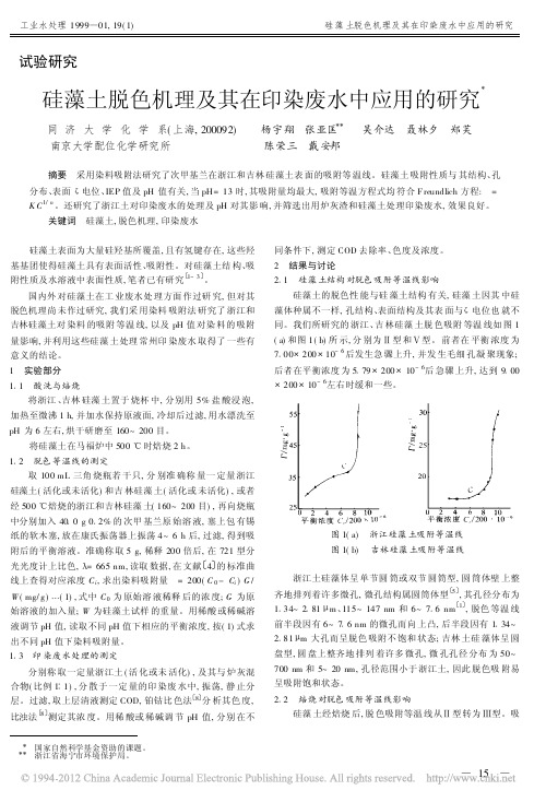 硅藻土脱色机理及其在印染废水中应用的研究