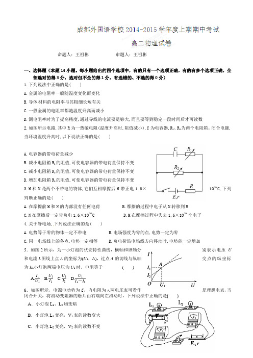 四川省成都外国语学校2014-2015学年高二上学期期中考试物理试题(有答案)AqAAAn