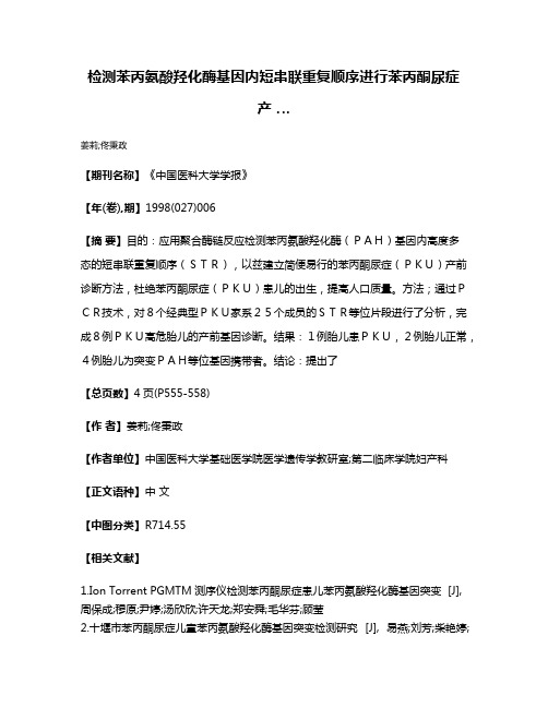 检测苯丙氨酸羟化酶基因内短串联重复顺序进行苯丙酮尿症产 …