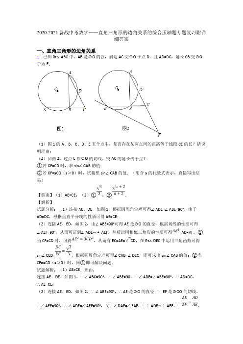 2020-2021备战中考数学——直角三角形的边角关系的综合压轴题专题复习附详细答案