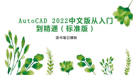 AutoCAD 2022中文版从入门到精通(标准版)