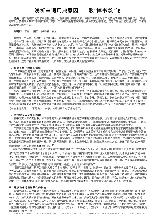 浅析辛词用典原因——驳“掉书袋”论