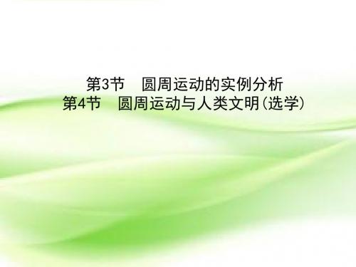 2018-2019学年教科版必修二第3节 圆周运动的实例分析第4节 圆周运动与人类文明(选学)课件(50张)