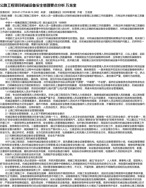 公路工程项目机械设备安全管理要点分析 万龙奎