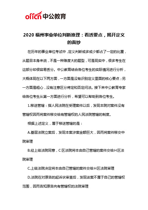 2020福州事业单位判断推理：看透要点,揭开定义的面纱