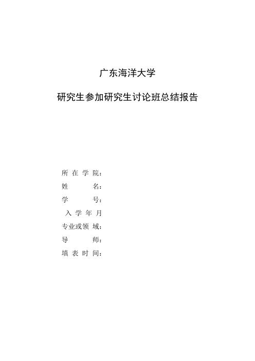 广东海洋大学研究生参加研究生讨论班总结报告