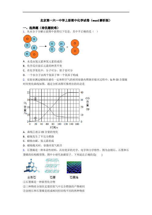 北京第一六一中学上册期中化学试卷(word解析版)