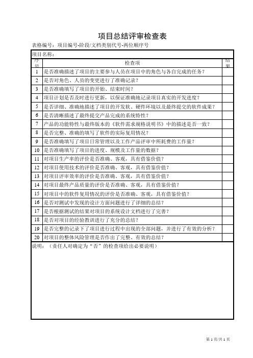 项目总结评审检查表