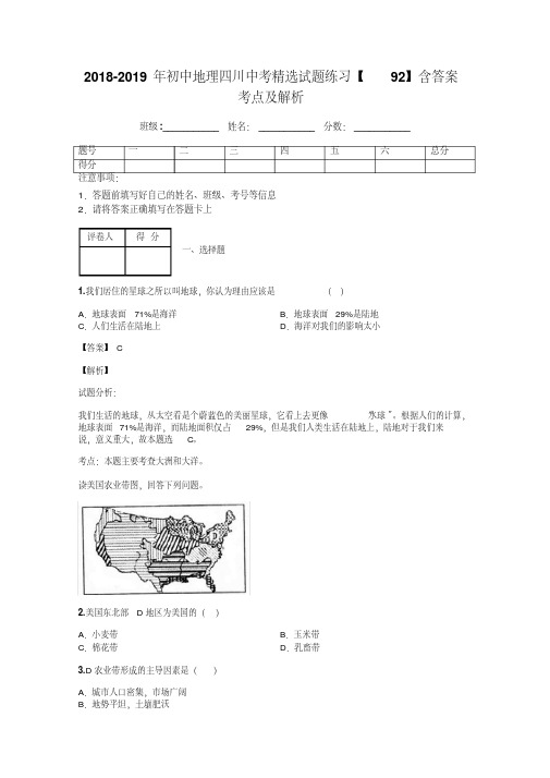 2018-2019年初中地理四川中考精选试题练习【92】含答案考点及解析