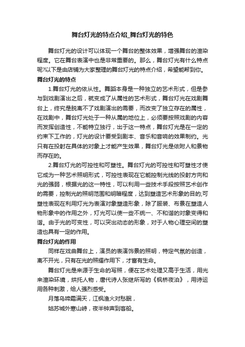 舞台灯光的特点介绍_舞台灯光的特色