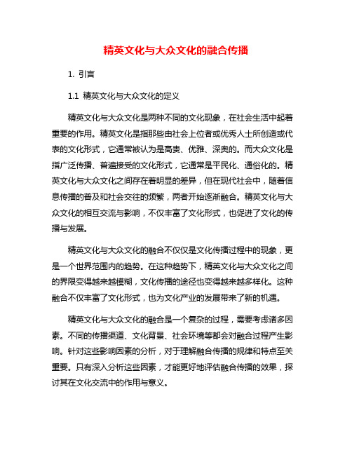 精英文化与大众文化的融合传播