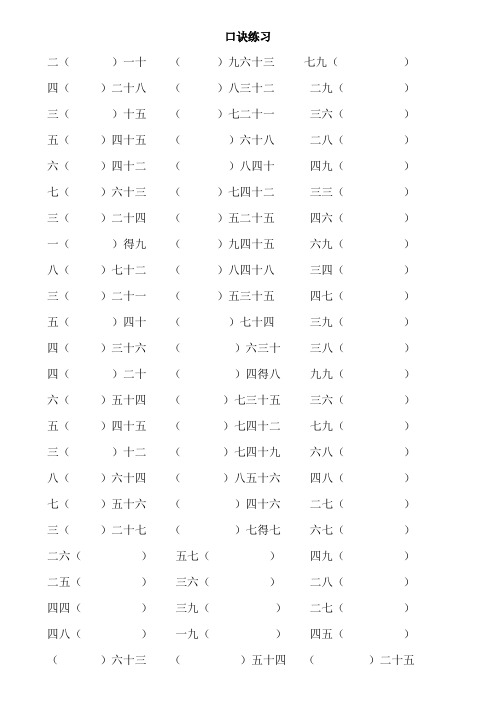 九九乘法口诀表(练习题)