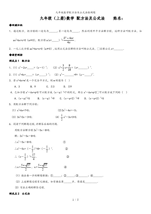 九年级数学配方法及公式法检测题