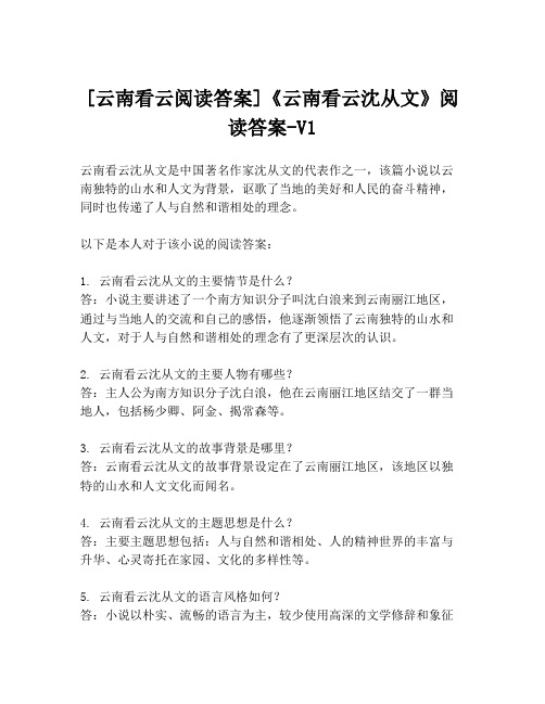 [云南看云阅读答案]《云南看云沈从文》阅读答案-V1