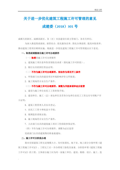 关于进一步优化建筑工程施工许可管理的意见  成建委(2018)301号