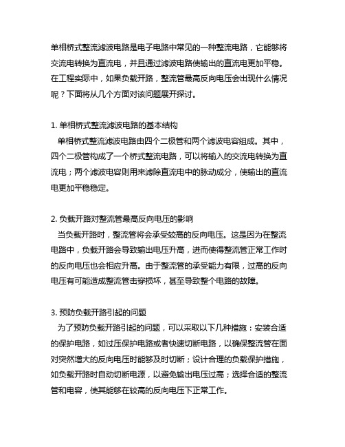 单相桥式整流滤波电路负载开路整流管最高反向电压