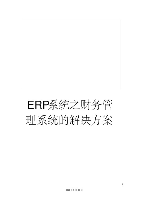 erp系统之财务管理系统的解决方案