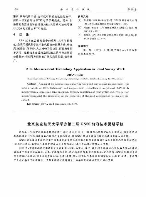 北京航空航天大学举办第二届GNSS前沿技术暑期学校