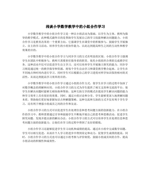 浅谈小学数学教学中的小组合作学习