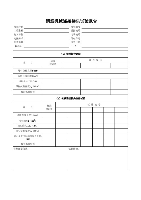 钢筋机械连接接头试验报告