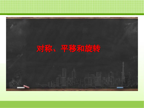 新青岛版四下数学《对称、平移和旋转》复习课件