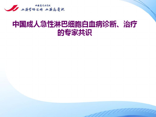 中国成人急性淋巴细胞白血病诊断治疗的专家共识PPT课件