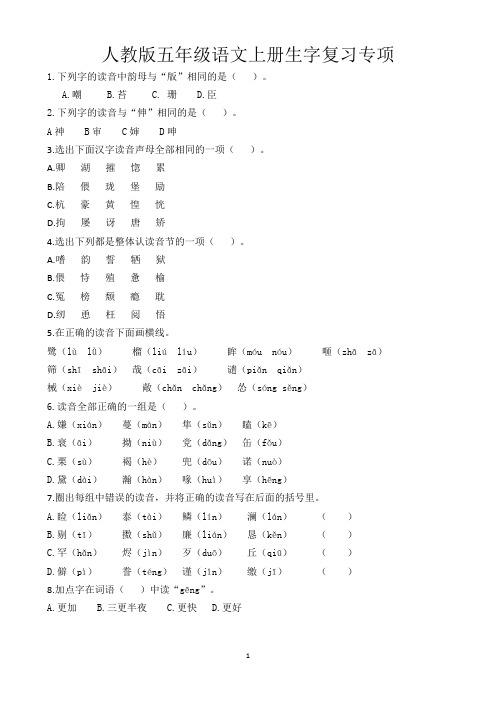 人教版五年级语文上册生字词语专项复习训练附答案