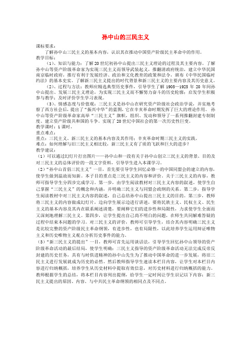 《孙中山的三民主义》教案(1)