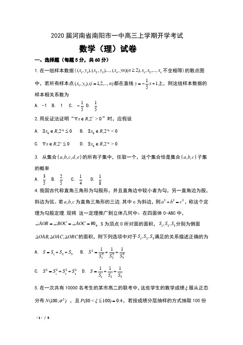 2020届河南省南阳市一中高三上学期开学考试数学(理)试卷及答案