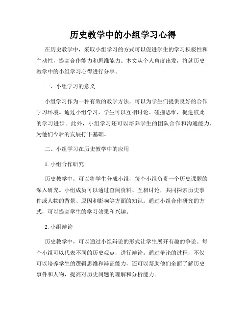 历史教学中的小组学习心得